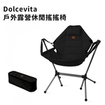 Dolcevita｜戶外露營休閒搖搖椅, 黑色, large