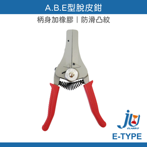 鉅玉經典｜A.B.E type peeling pliers E-TYPE