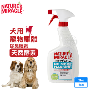 8in1 美國 自然奇蹟 犬用 寵物驅離除臭噴劑 天然酵素 24oz