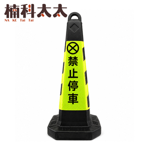 禁止停車雪糕筒/三角錐(黑黃黑) 618-BYB650