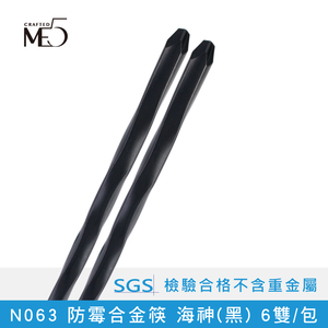 【ME5】N063 Anti-mildew alloy chopsticks Poseidon (black) 6 pairs/pack