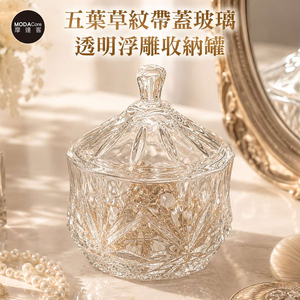摩達客 五葉草紋帶蓋玻璃透明浮雕收納罐 身心靈 可放水晶淨化能量 多用途首飾品薰香蠟燭精緻收納容器 風格擺件