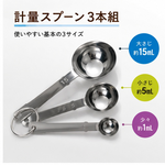 【HIYASU日安工坊】不銹鋼量匙3入組, , large