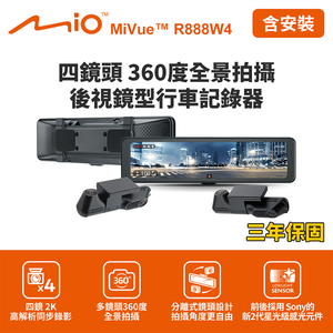 含到府安裝 Mio MiVue R888W4 四鏡頭360度全景拍攝 後視鏡型行車記錄器(送128G卡)行車紀錄器