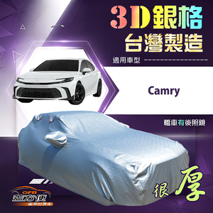 【蓋方便】3D銀格（D型）台灣製耐酸雨加厚南亞車罩《Toyota》Camry