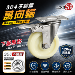 (LOGIS) 5吋 360度不鏽鋼萬向輪 煞車  板車輪 工具車輪  推車輪 滑輪 滾輪【SUXP-5Z】