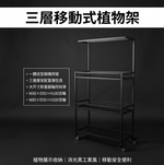 【 SHAONIANNA.TW 】一體成型鋼構植物架 可移動三層置物架 大輪帶剎車 吊燈架設計 室內陽台多肉植物架 植物燈架, , large