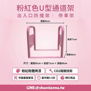 【 SHAONIANNA.TW 】出入口通道架、通道拒馬、一體式、進出口請勿停車、請留通道、有效防止機車違停