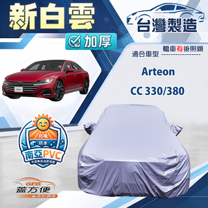 【蓋方便】新白雲（E型）台灣製南亞加厚防水耐曬車罩《福斯》Arteon+CC 330/380
