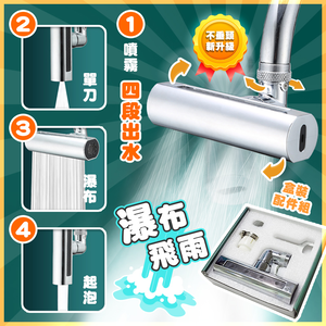 【高品生活】升級款精銅飛雨瀑布四段水龍頭｜萬向水龍頭｜水龍頭延伸器｜廚房水龍｜省水節水｜飛雨