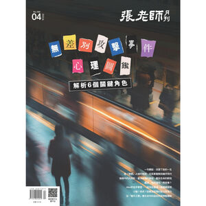 《張老師月刊》2026年04月號580期：無差別攻擊事件心理圖鑑 解析6個關鍵角色