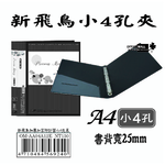 【檔案家】新飛鳥附封面小4孔夾-黑(25mm)  OM-AA04A12E, , large