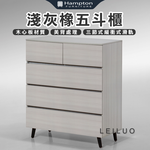 【Hampton 漢汀堡】雷洛淺灰橡五斗櫃, , large