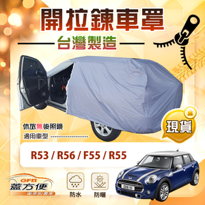 【蓋方便】車門可開拉鍊（中五門）台灣製方便取物南亞車罩《MINI》F55+R55+R53+R56