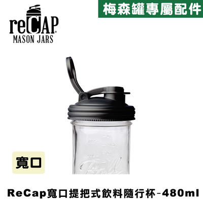 Ball® 16oz/480ml 寬口梅森罐飲料隨行杯-黑色 reCAP Mason Jars Lid POUR cap 全新升級防漏/飲料隨行杯/提把蓋/飲料蓋/冷水壺