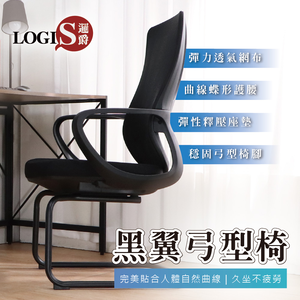 (LOGIS) 弓形腳辦公椅 電腦椅 事務椅 接待椅【S28V】