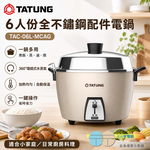 TATUNG 大同 6人份全不鏽鋼配件電鍋 TAC-06L-MCAG, , large
