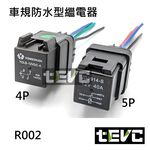 《tevc》R002 防水繼電器  DC12V  單路 常開常閉 4P, , large