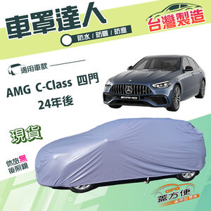 【蓋方便】車罩達人（E型）台灣製南亞雙層防水防曬《賓士》AMG C-Class 四門 24年後