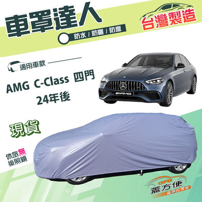 【蓋方便】車罩達人（E型）台灣製南亞雙層防水防曬《賓士》AMG C-Class 四門 24年後