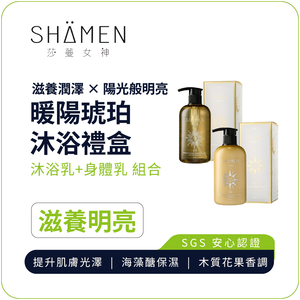 【SH&Auml;MEN】暖陽琥珀沐浴禮盒｜滋養亮澤保濕組合 溫暖洗淨 深層潤澤 木質琥珀花果香