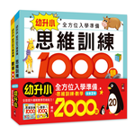 [風車圖書] 幼升小全方位入學準備(2冊一套), , large