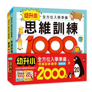 [風車圖書] 幼升小全方位入學準備(2冊一套)