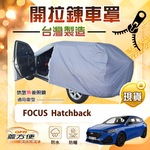 【蓋方便】車門開拉鍊（JEEP-S）台灣製免脫方便取物南亞車罩《福特》Focus Hatchback, , large