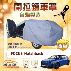 【蓋方便】車門開拉鍊（JEEP-S）台灣製免脫方便取物南亞車罩《福特》Focus Hatchback