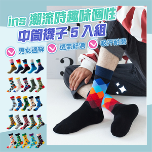 【JAR嚴選】INS男女情侶款潮流時尚圖案趣味個性中筒襪子5入組