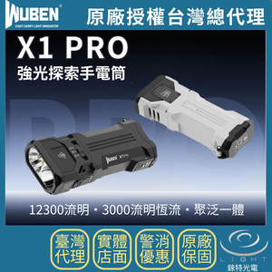 【錸特光電】WUBEN X1 Pro 強光探索手電筒