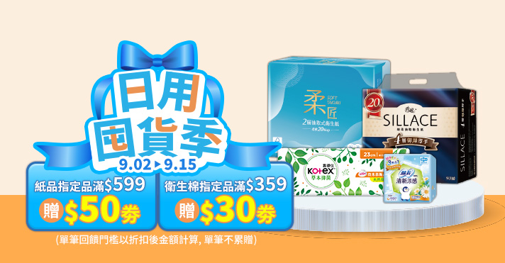 日用囤貨季​