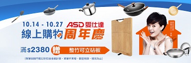 萬家福線上購物 ASD愛仕達品牌館