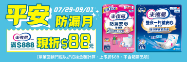 萬家福線上購物 來復易品牌活動