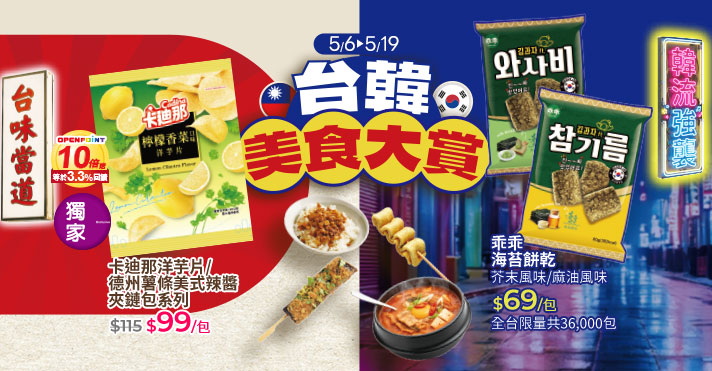 家樂福線上購物 台韓美食大賞