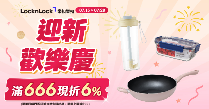 萬家福線上購物 樂扣品牌館