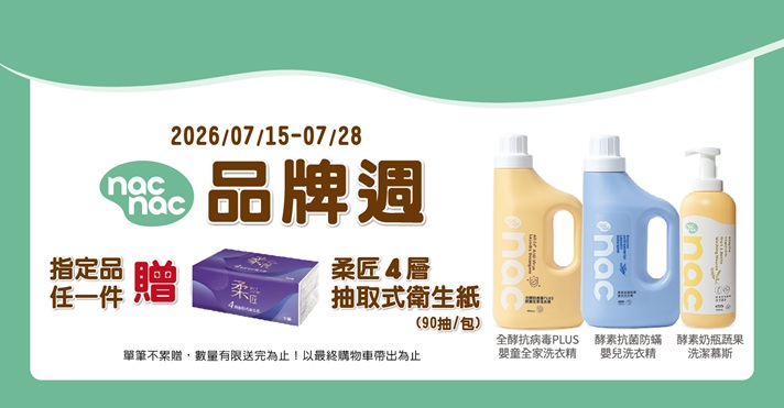萬家福線上購物 nac nac​