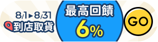 8月到店取貨