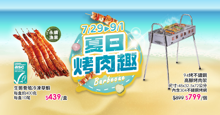 萬家福線上購物 夏日烤肉趣