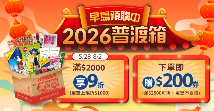 萬家福線上購物 普渡箱早鳥預購中