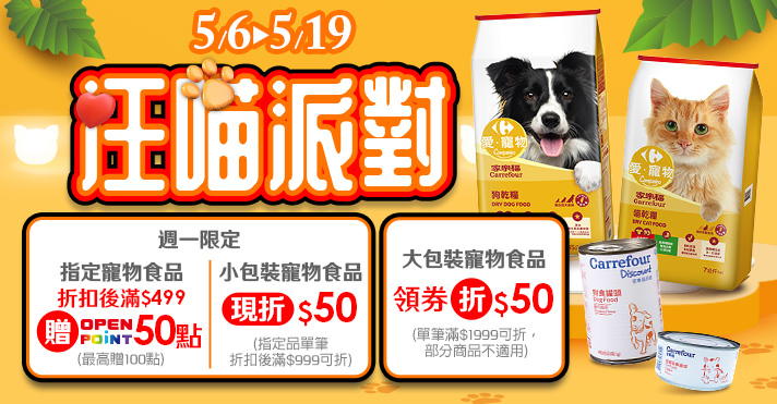 家樂福線上購物 汪喵派對​