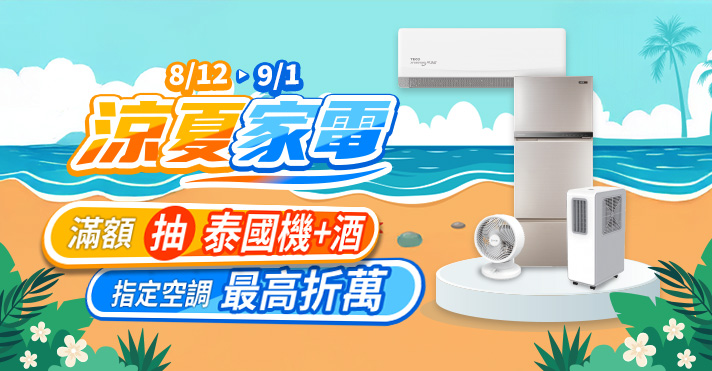 萬家福線上購物 涼夏家電​