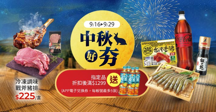 中秋好夯