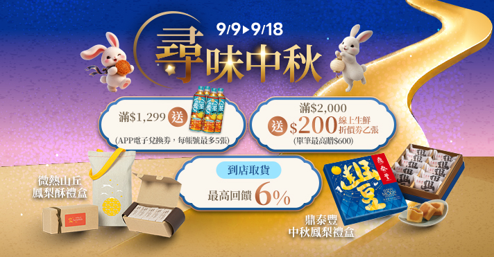 萬家福線上購物 尋味中秋