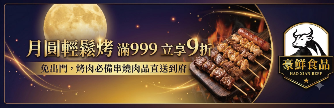 豪鮮食品