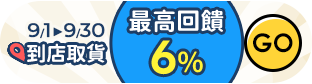 萬家福線上購物 9月到店取貨活動