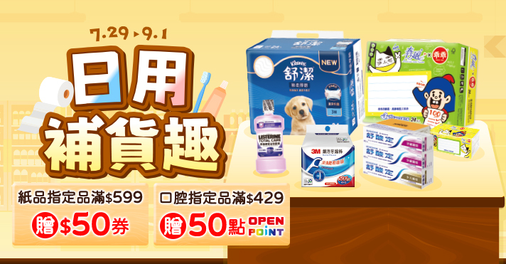 日用補貨趣