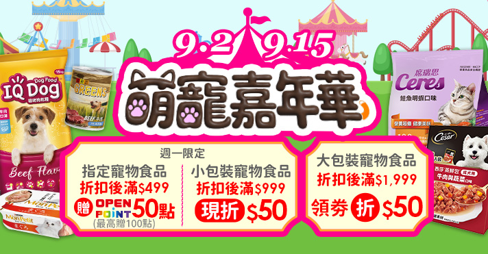 萌寵嘉年華​