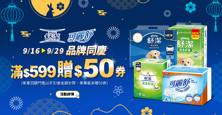 萬家福線上購物 舒潔品牌館