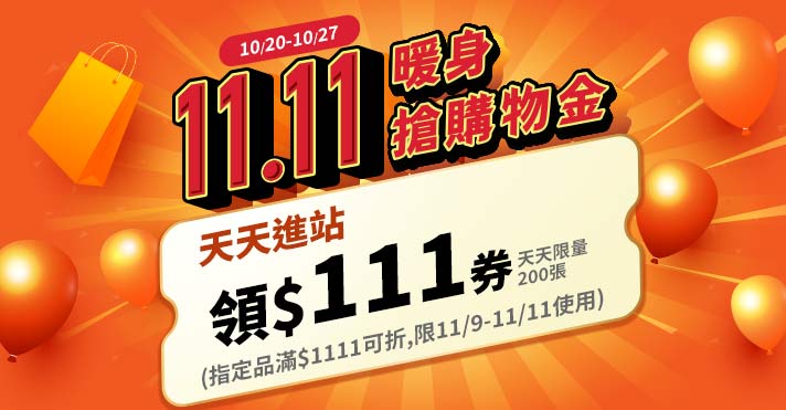 萬家福線上購物 雙11暖身搶券